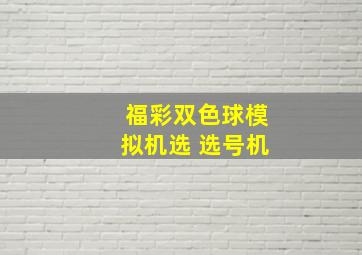 福彩双色球模拟机选 选号机